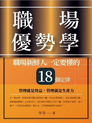 cover image of 職場優勢學